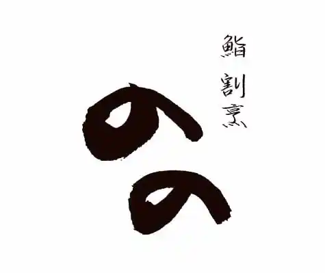 鮨割烹 のの 梅田お初天神店
